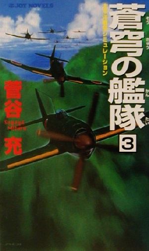 蒼穹の艦隊(3) 太平洋戦争シミュレーション ジョイ・ノベルス