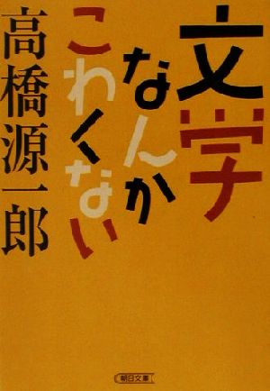 文学なんかこわくない 朝日文庫