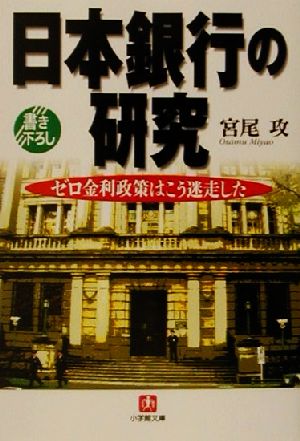 日本銀行の研究 ゼロ金利政策はこう迷走した 小学館文庫