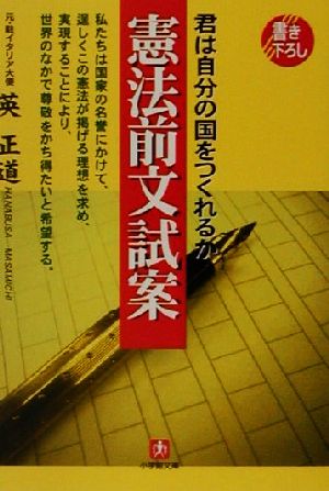 『憲法前文試案』 君は自分の国をつくれるか 小学館文庫