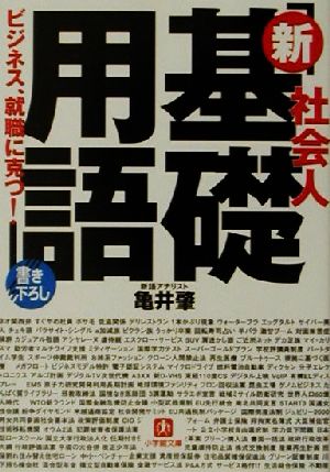 社会人「新基礎用語」 小学館文庫