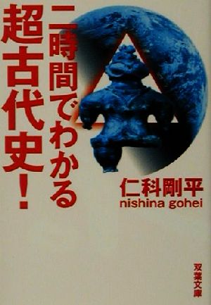 二時間でわかる超古代史！ 双葉文庫