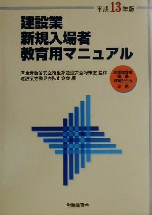 建設業新規入場者教育用マニュアル(平成13年版) 現場管理者・職長・教育担当者必携