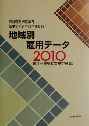 地域別雇用データ2010 都道府県別就業者、新規学卒者等の長期見通し