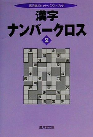 漢字ナンバークロス(2) 廣済堂文庫ポケットパズルシリーズ