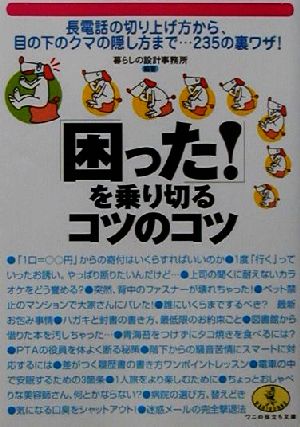 「困った！」を乗り切るコツのコツ 長電話の切り上げ方から、目の下のクマの隠し方まで…235の裏ワザ！ ワニ文庫ワニの役立ち文庫