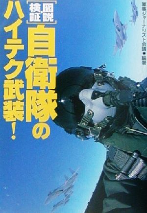 図説・検証 自衛隊のハイテク武装！ 宝島社文庫