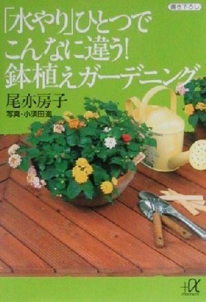 「水やり」ひとつでこんなに違う！鉢植えガーデニング 講談社+α文庫