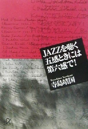 JAZZを聴く 五感ときには第六感で！ 講談社+α文庫