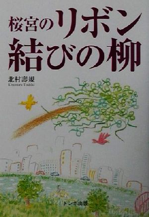 桜宮のリボン結びの柳