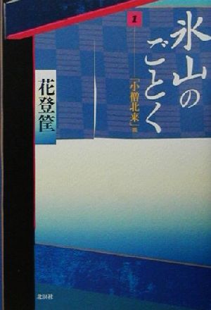 氷山のごとく(1) 「小僧北来」篇 花登筐コレクション1