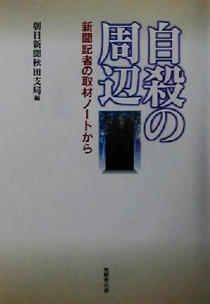 自殺の周辺 新聞記者の取材ノートから