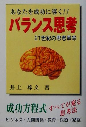 あなたを成功に導く!!「バランス思考」 21世紀の思考革命