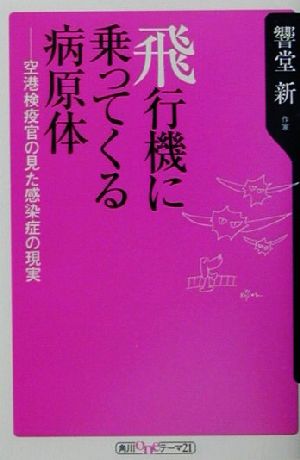 飛行機に乗ってくる病原体 空港検疫官の見た感染症の現実 角川oneテーマ21