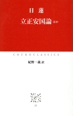 立正安国論 ほか 中公クラシックス