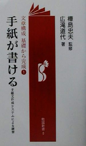 手紙が書ける 手紙文作成システムによる練習 勉誠新書文章構成基礎から完成1