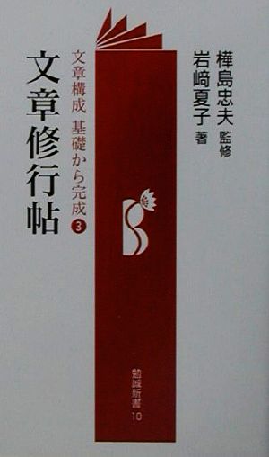 文章修行帖 勉誠新書文章構成基礎から完成3