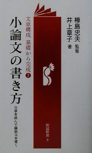 小論文の書き方 文章を読んで論説文を書く 勉誠新書文章構成基礎から完成2