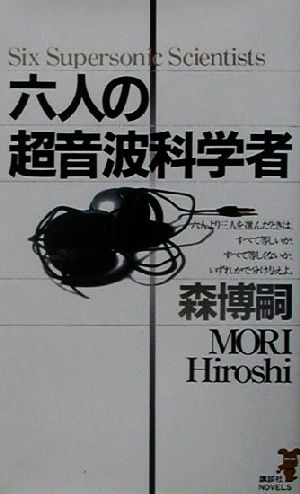 六人の超音波科学者 森ミステリィ凛然たる論理 講談社ノベルス