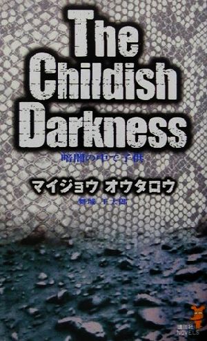 暗闇の中で子供The Childish Darkness講談社ノベルス