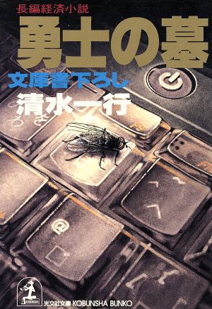 勇士の墓 長編経済小説 光文社文庫