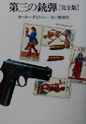 第三の銃弾 完全版ハヤカワ・ミステリ文庫