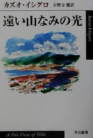 遠い山なみの光ハヤカワepi文庫