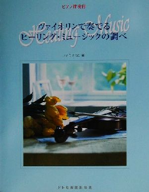 ヴァイオリンで奏でるヒーリング・ミュージックの調べ ピアノ伴奏付