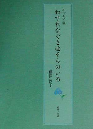 エッセイ集 わすれなぐさはそらのいろ エッセイ集