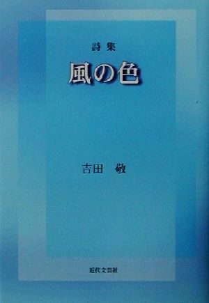 詩集 風の色 詩集