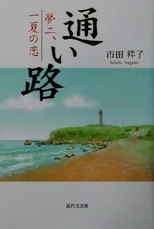 通い路 夢二、一夏の恋