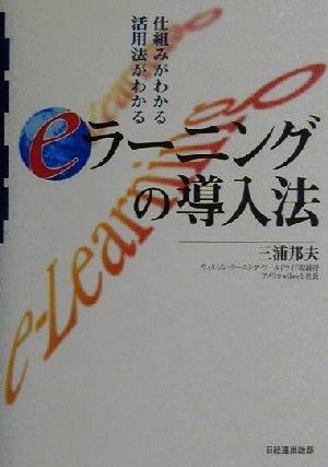 eラーニングの導入法 仕組みがわかる活用法がわかる