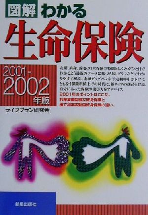 図解 わかる生命保険(2001-2002年版)