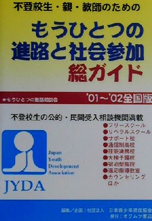 不登校生・親・教師のためのもうひとつの進路と社会参加総ガイド('01～'02全国版) 全国版