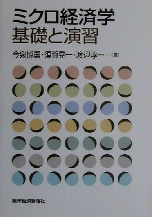 ミクロ経済学 基礎と演習