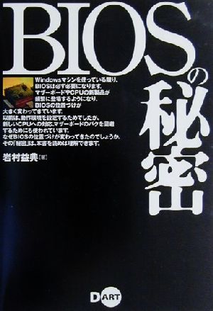 BIOSの秘密