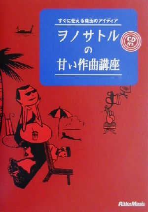 ヲノサトルの甘い作曲講座 すぐに使える珠玉のアイディア