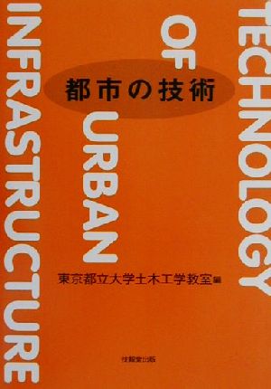 都市の技術