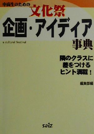 中高生のための文化祭企画・アイディア事典 隣のクラスに差をつけるヒント満載！