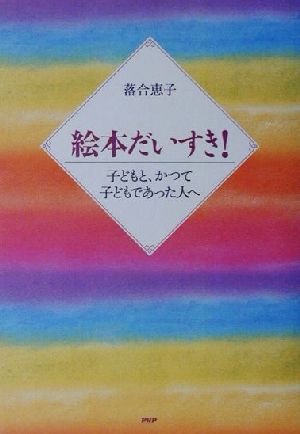 絵本だいすき！ 子どもと、かつて子どもであった人へ