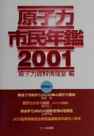 原子力市民年鑑(2001)