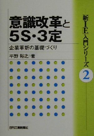 意識改革と5S・3定 企業革新の基礎づくり 「新IE」入門シリーズ2