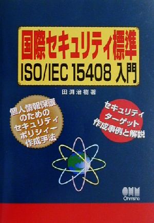 国際セキュリティ標準ISO/IEC15408入門