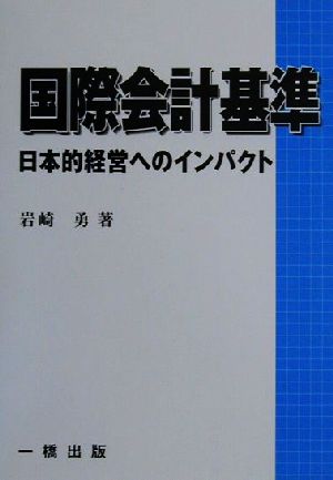 国際会計基準 日本的経営へのインパクト