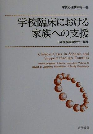 学校臨床における家族への支援 家族心理学年報19