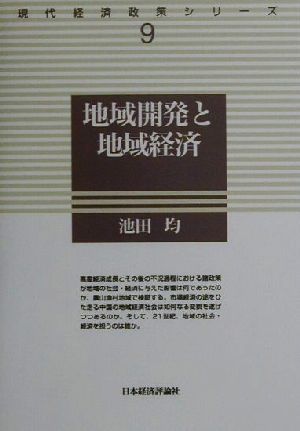 地域開発と地域経済 現代経済政策シリーズ9