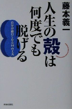 人生の殻は何度でも脱げる自分が面白くなる16の工夫