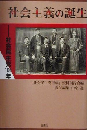 社会主義の誕生 社会民主党100年