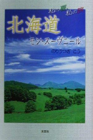 北海道 モン・スーヴニール 私の夏、私の旅