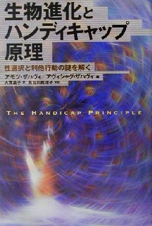 生物進化とハンディキャップ原理 性選択と利他行動の謎を解く